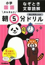 早ね早おき　朝５分ドリル　小学国語　なぞとき文章読解