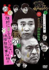 ダウンタウンのガキの使いやあらへんで！！　（祝）ＤＶＤ２０巻発売記念　特別価格版　２０（罰）絶対に笑ってはいけない地球防衛軍２４時　エピソード４　午後７時～