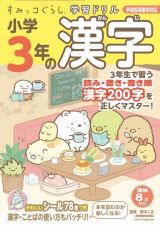 すみっコぐらし学習ドリル　小学３年の漢字