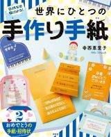 気持ちを届けよう！世界にひとつの手作り手紙　おめでとうの手紙・招待状　図書館用堅牢製本