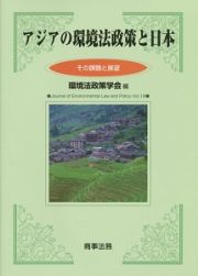 アジアの環境法政策と日本　その課題と展望