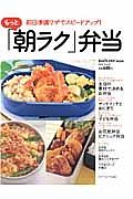 もっと「朝ラク」弁当