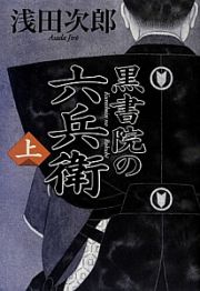 黒書院の六兵衛（上）