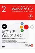 Ｗｅｂデザイン　ウェブの仕事力が上がる標準ガイドブック２