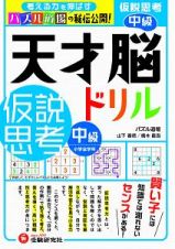 天才脳ドリル　仮説思考　中級