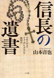 信長の遺書　チェーザレ・ボルジア　マキアヴェリ御留書