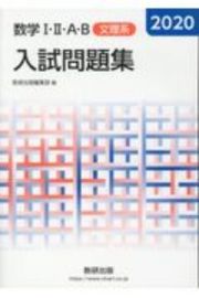 数学１・２・Ａ・Ｂ入試問題集文理系　２０２０