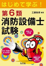 はじめて学ぶ！第６類消防設備士試験