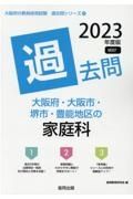 大阪府・大阪市・堺市・豊能地区の家庭科過去問　２０２３年度版