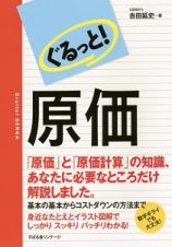 ぐるっと！原価