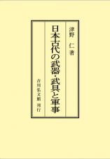 ＯＤ＞日本古代の武器・武具と軍事