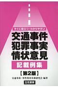 交通事件犯罪事実・情状意見記載例集＜第２版＞