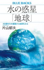 水の惑星「地球」　４６億年の大循環から地球をみる