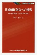 共通価値創造への挑戦