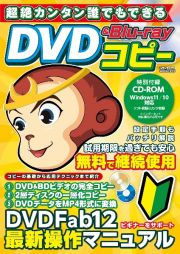 超絶カンタン誰でもできるＤＶＤ＆Ｂｌｕーｒａｙコピー