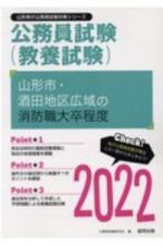 山形市・酒田地区広域の消防職大卒程度　２０２２