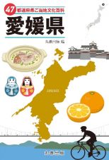 ４７都道府県ご当地文化百科・愛媛県