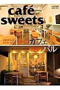 ｃａｆｅ　ｓｗｅｅｔｓ　昼のカフェ、夜のバル