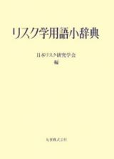 リスク学用語小辞典