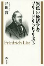 異色の経済学者　フリードリッヒ・リスト