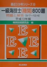 一級海技士（機関）８００題　平成１３年版