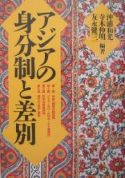 アジアの身分制と差別