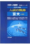 入試の軌跡／京大　２００１年入試用