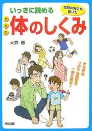 生物の先生が書いた　いっきに読める体のしくみ