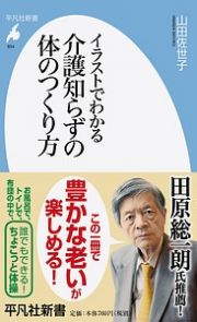 イラストでわかる介護知らずの体のつくり方