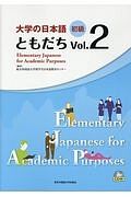 大学の日本語　初級　ともだち