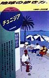 地球の歩き方　チュニジア　１１０（１９９９～２０００年版