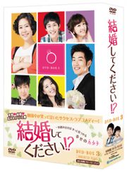 結婚してください！？　ＤＶＤ－ＢＯＸ３