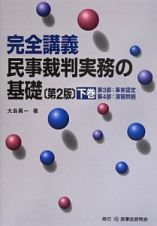 完全講義　民事裁判実務の基礎＜第２版＞（下）　第３部：事実認定　第４部：演習問題