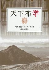 天下布学