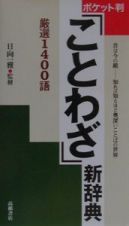 ことわざ新辞典　ポケット判