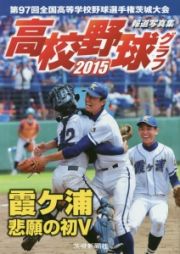 高校野球グラフ　２０１５　霞ケ浦悲願の初Ｖ