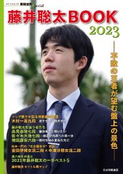 藤井聡太ＢＯＯＫ２０２３　不敗の王者が望む盤上の景色