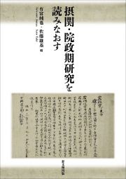 摂関・院政期研究を読みなおす