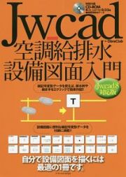 Ｊｗ＿ｃａｄ空調給排水設備図面入門＜Ｊｗ＿ｃａｄ８対応版＞