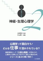 神経・生理心理学　シリーズ心理学と仕事