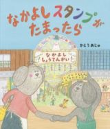 なかよしスタンプがたまったら