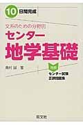 １０日間完成　文系のための分野別　センター　地学基礎