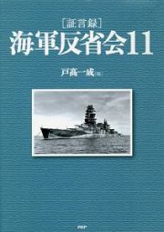 海軍反省会［証言録］