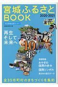 宮城ふるさとＢＯＯＫ　ふるさとこの１０年再生そして未来へ　２０２０ー２０２１