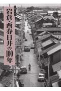 写真アルバム　岩倉・西春日井の１００年