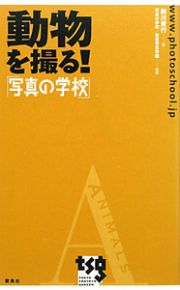 動物を撮る！「写真の学校」