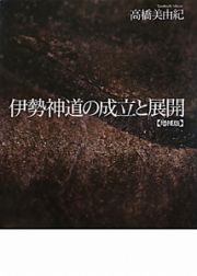 伊勢神道の成立と展開＜増補版＞