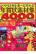 ベストな１枚を選べる！作れる！年賀状素材集４０００＜決定版＞　２０１０