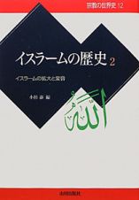 イスラームの歴史　イスラームの拡大と変容