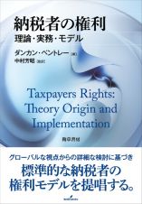 納税者の権利　理論・実務・モデル
